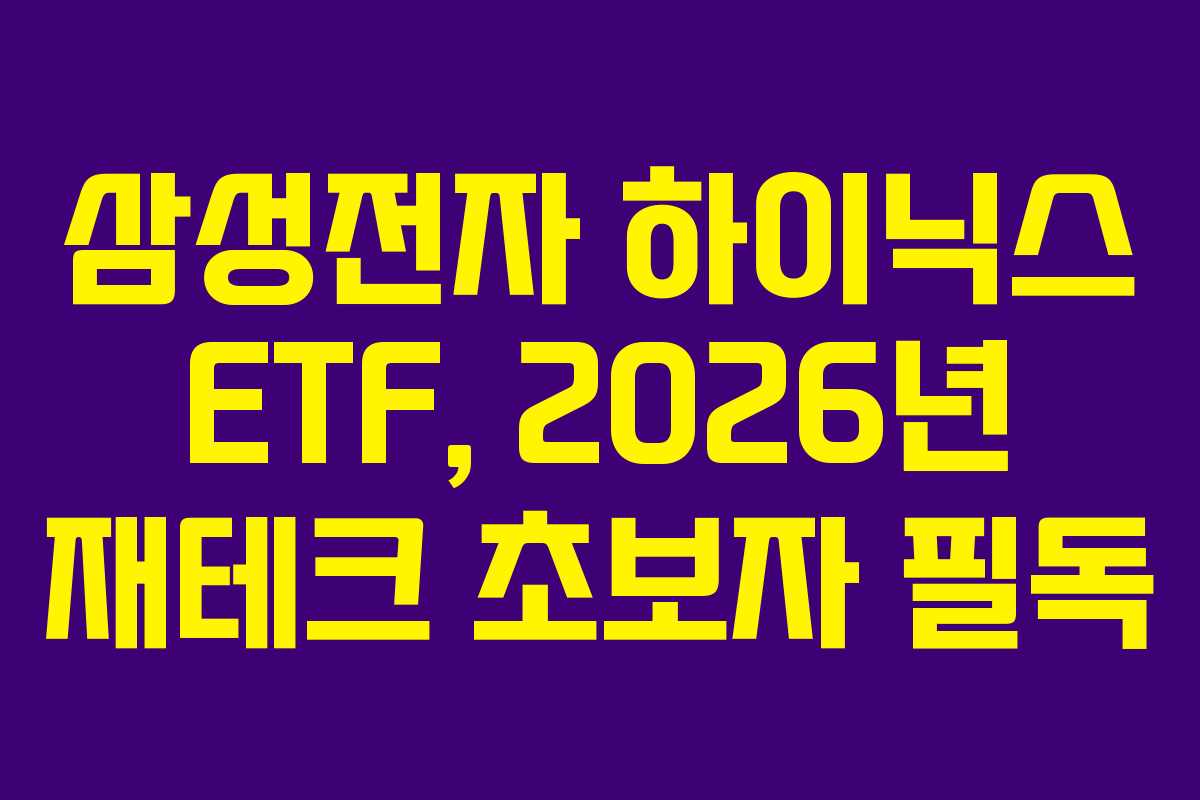 삼성전자-하이닉스-ETF,-2026년-재테크-초보자-필독