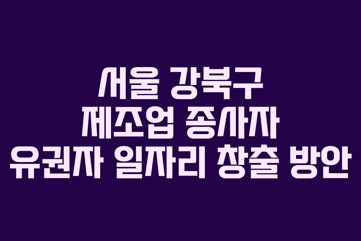 서울-강북구-제조업-종사자-유권자-일자리-창출-방안