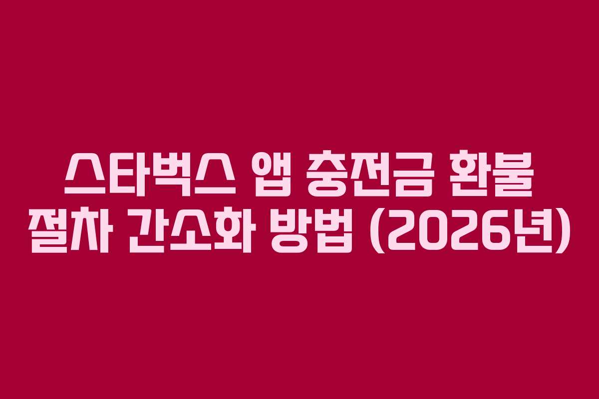 스타벅스-앱-충전금-환불-절차-간소화-방법-(2026년)