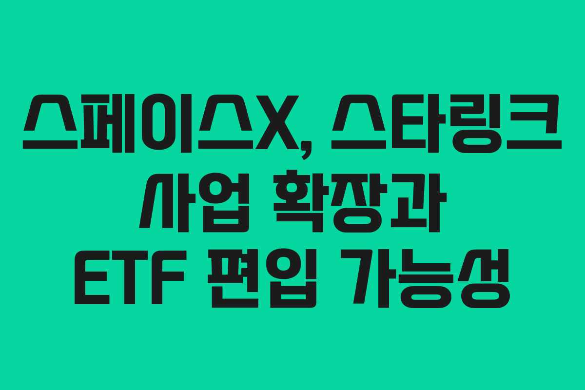 스페이스X,-스타링크-사업-확장과-ETF-편입-가능성