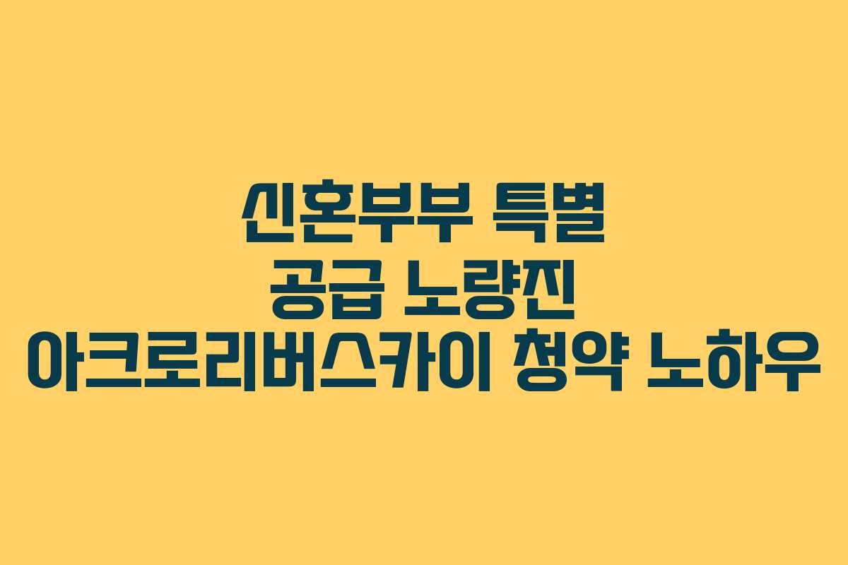 신혼부부-특별-공급-노량진-아크로리버스카이-청약-노하우