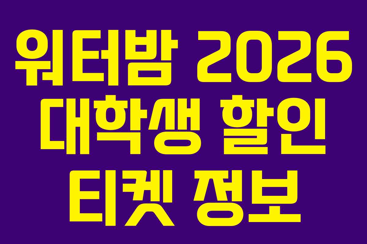 워터밤-2026-대학생-할인-티켓-정보