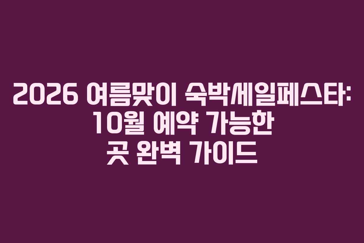 2026-여름맞이-숙박세일페스타-10월-예약-가능한-곳-완벽-가이드