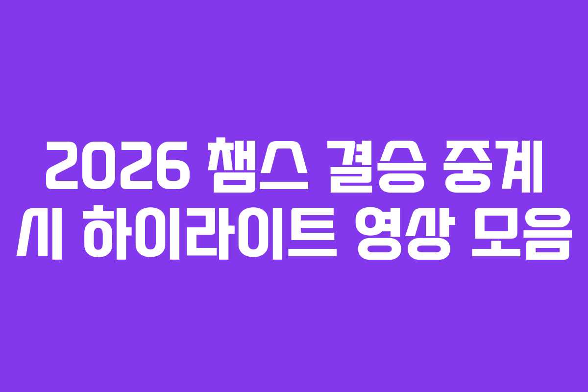 2026-챔스-결승-중계-시-하이라이트-영상-모음