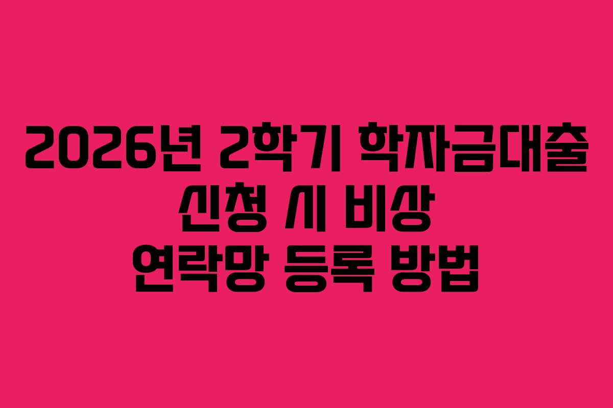 2026년-2학기-학자금대출-신청-시-비상-연락망-등록-방법