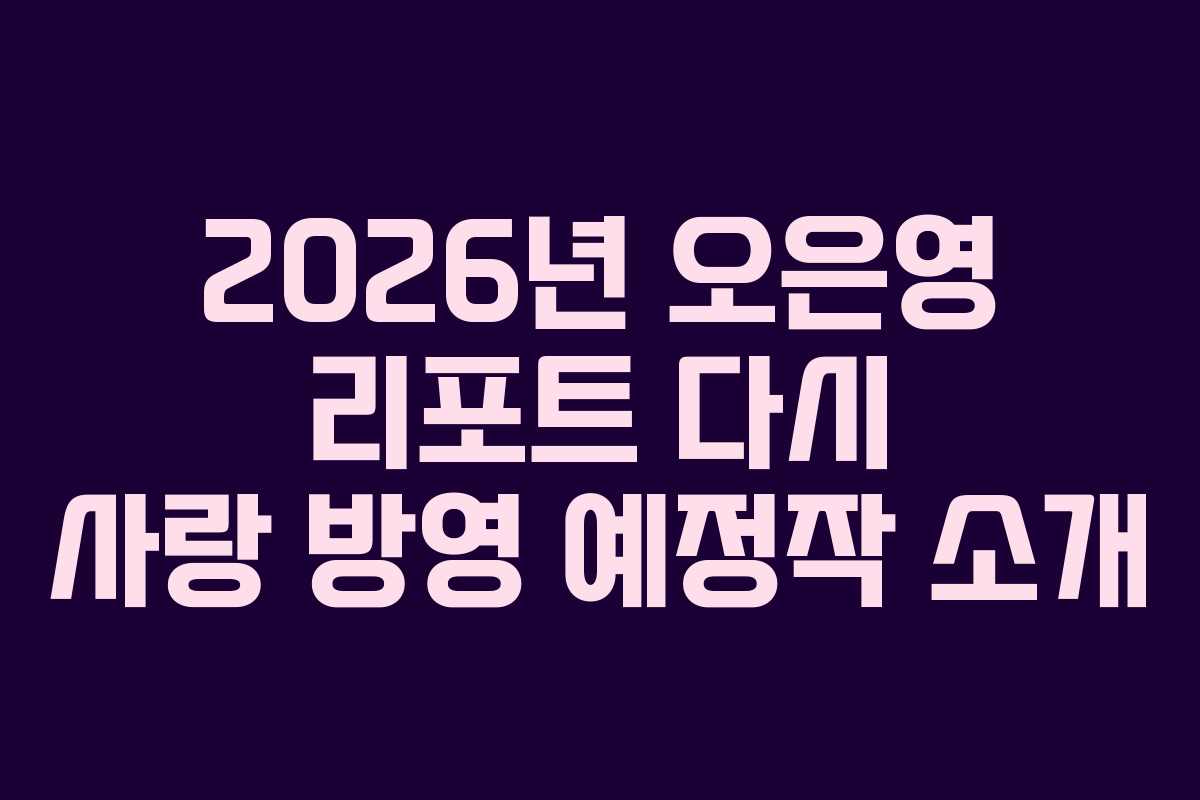 2026년-오은영-리포트-다시-사랑-방영-예정작-소개