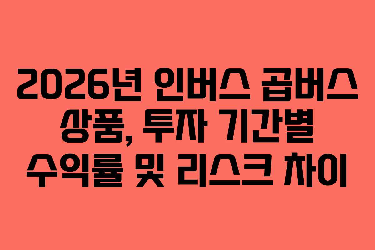 2026년-인버스-곱버스-상품,-투자-기간별-수익률-및-리스크-차이