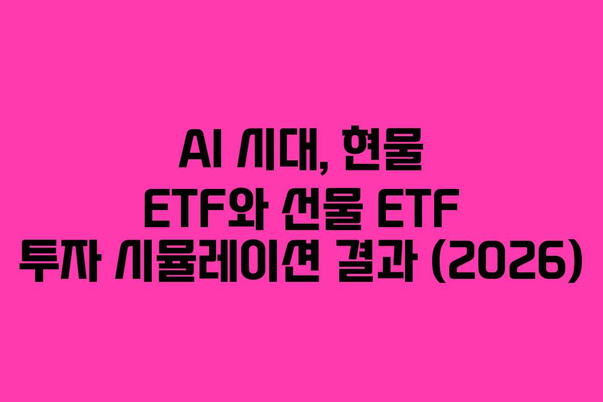 AI-시대,-현물-ETF와-선물-ETF-투자-시뮬레이션-결과-(2026)