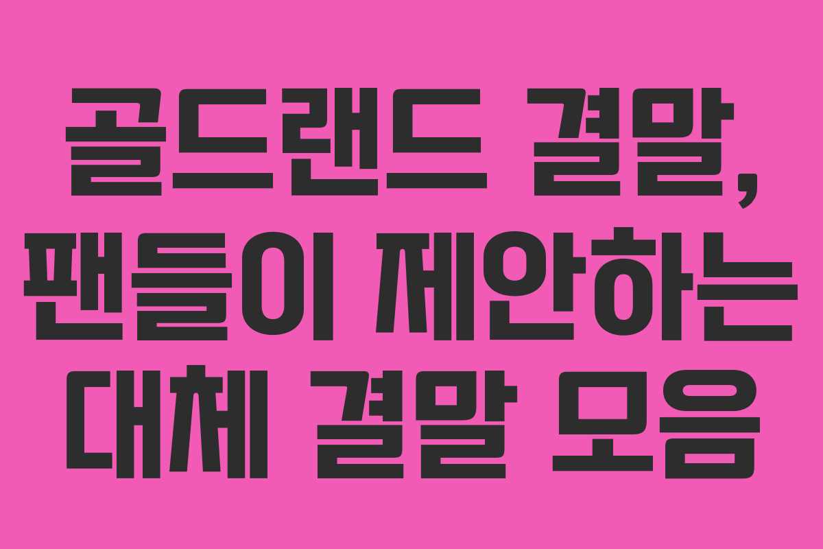 골드랜드-결말,-팬들이-제안하는-대체-결말-모음