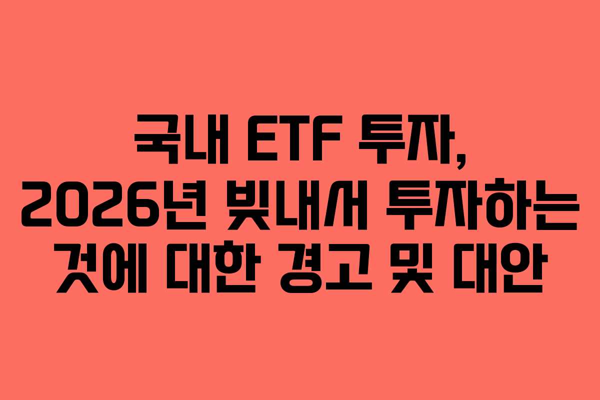 국내-ETF-투자,-2026년-빚내서-투자하는-것에-대한-경고-및-대안