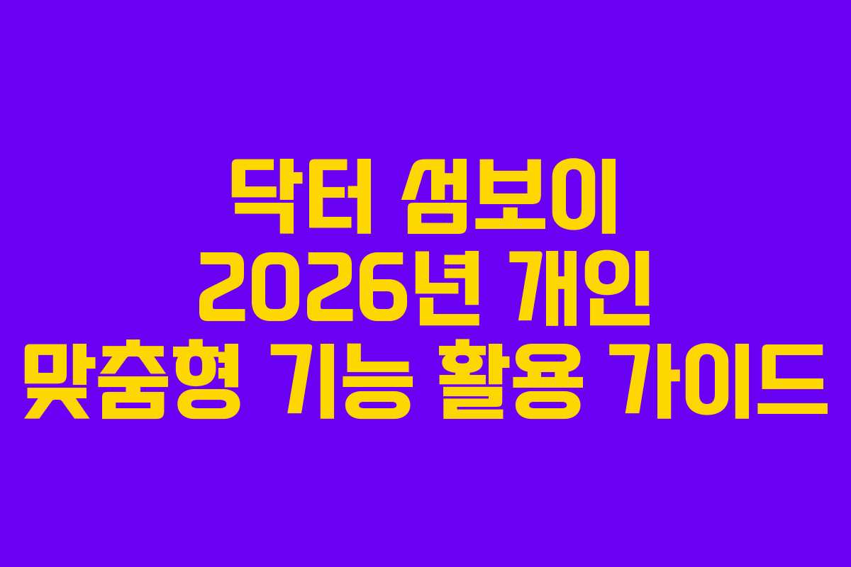닥터-섬보이-2026년-개인-맞춤형-기능-활용-가이드