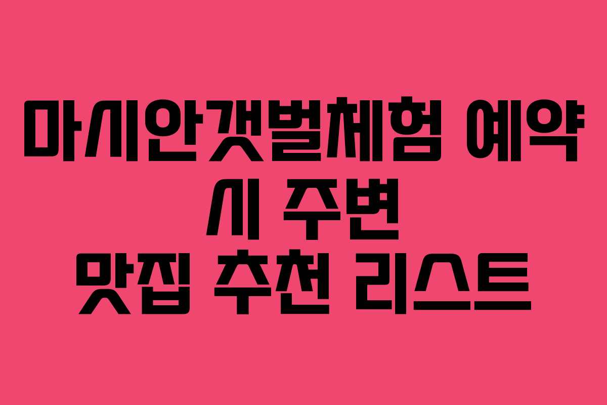 마시안갯벌체험-예약-시-주변-맛집-추천-리스트