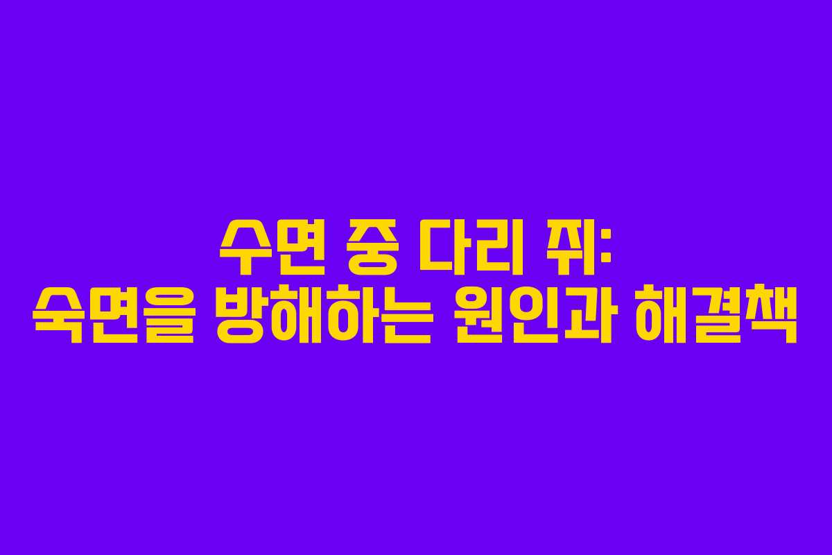 수면-중-다리-쥐-숙면을-방해하는-원인과-해결책