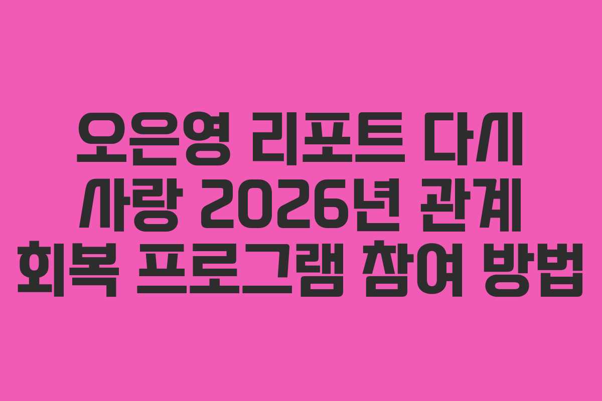 오은영-리포트-다시-사랑-2026년-관계-회복-프로그램-참여-방법