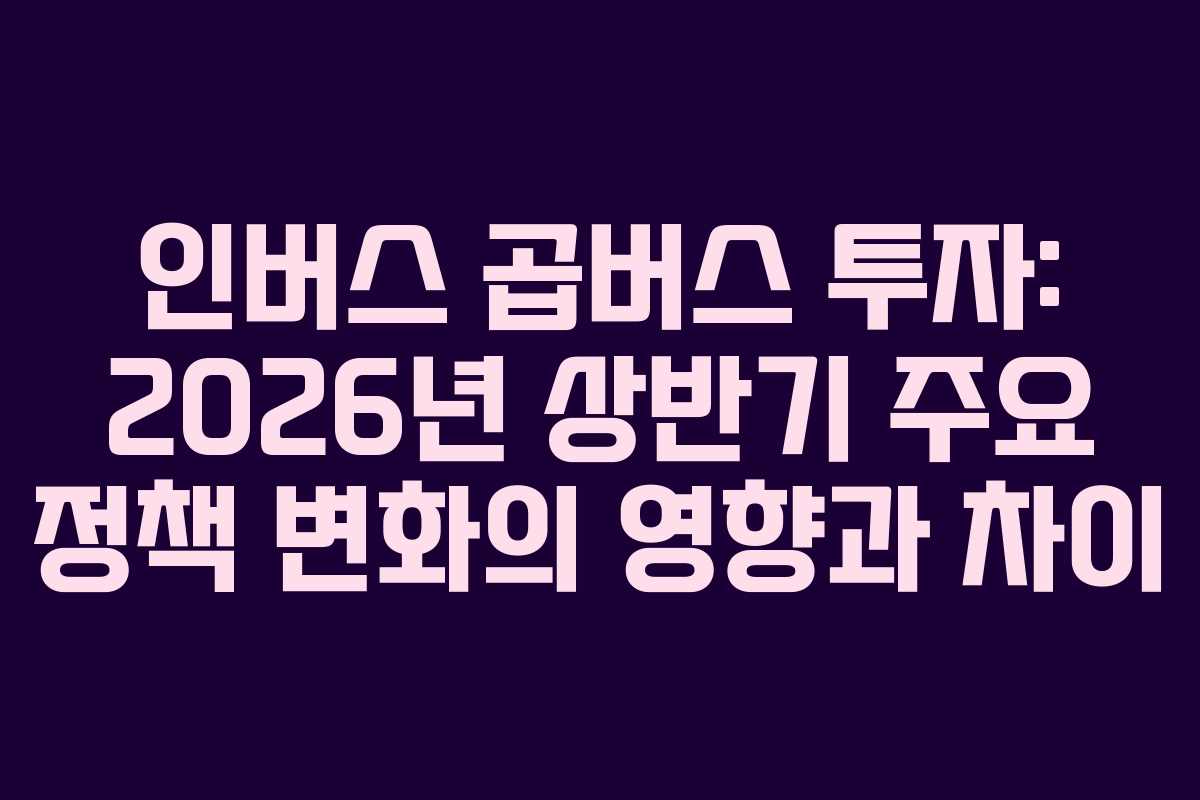 인버스-곱버스-투자-2026년-상반기-주요-정책-변화의-영향과-차이