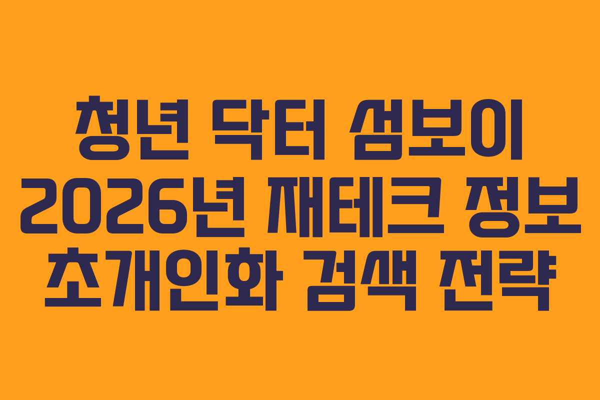 청년-닥터-섬보이-2026년-재테크-정보-초개인화-검색-전략