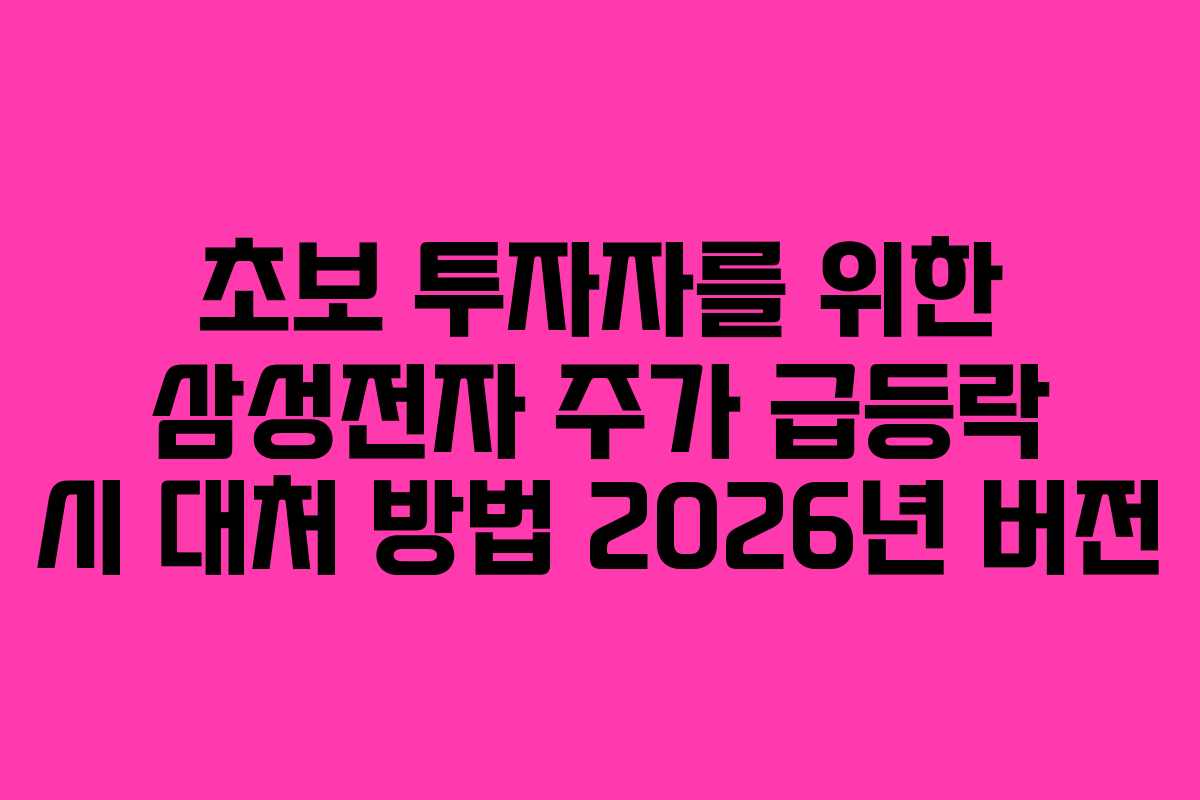 초보-투자자를-위한-삼성전자-주가-급등락-시-대처-방법-2026년-버전
