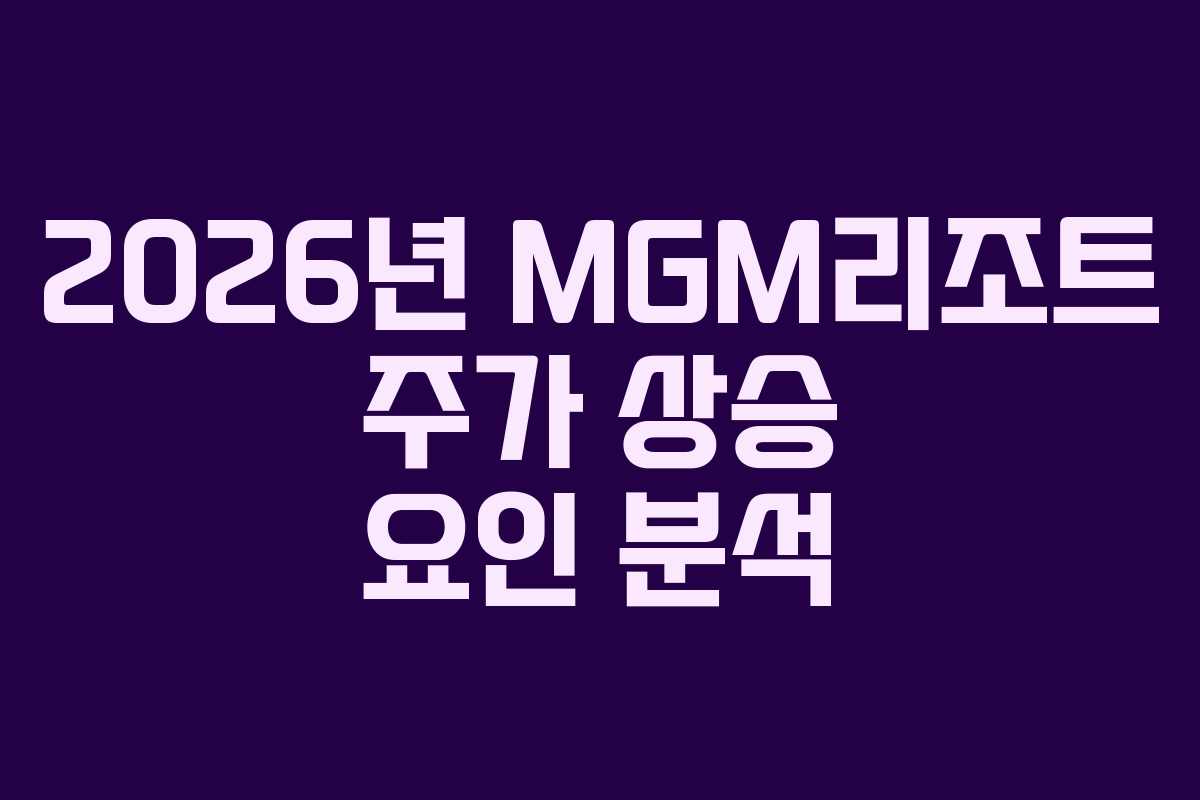 2026년-MGM리조트-주가-상승-요인-분석