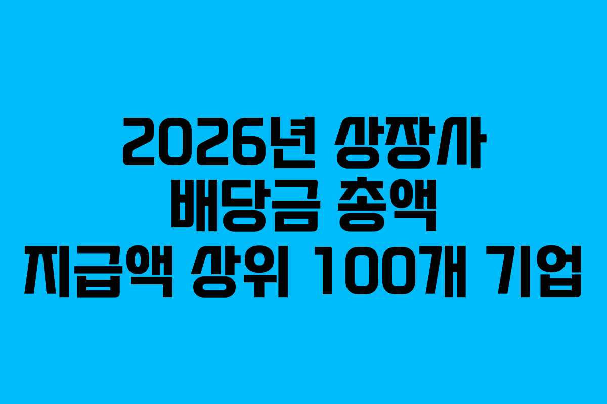 2026년-상장사-배당금-총액-지급액-상위-100개-기업