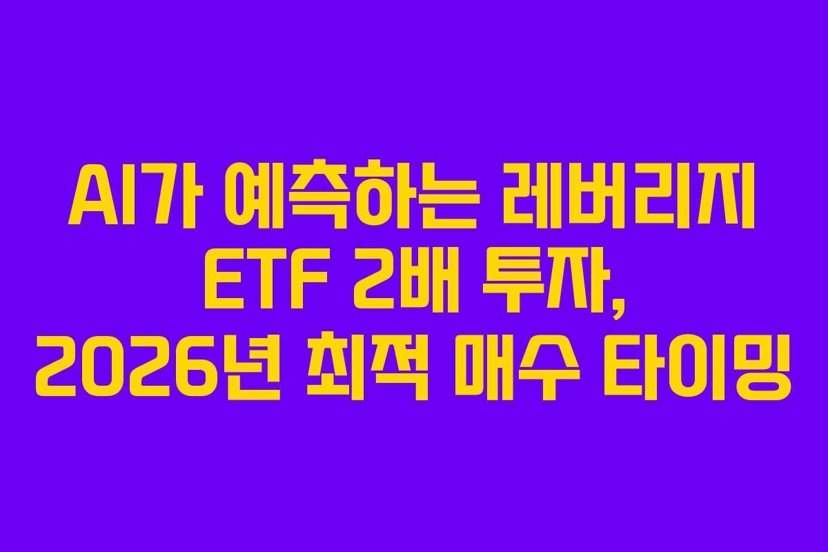 AI가-예측하는-레버리지-ETF-2배-투자,-2026년-최적-매수-타이밍