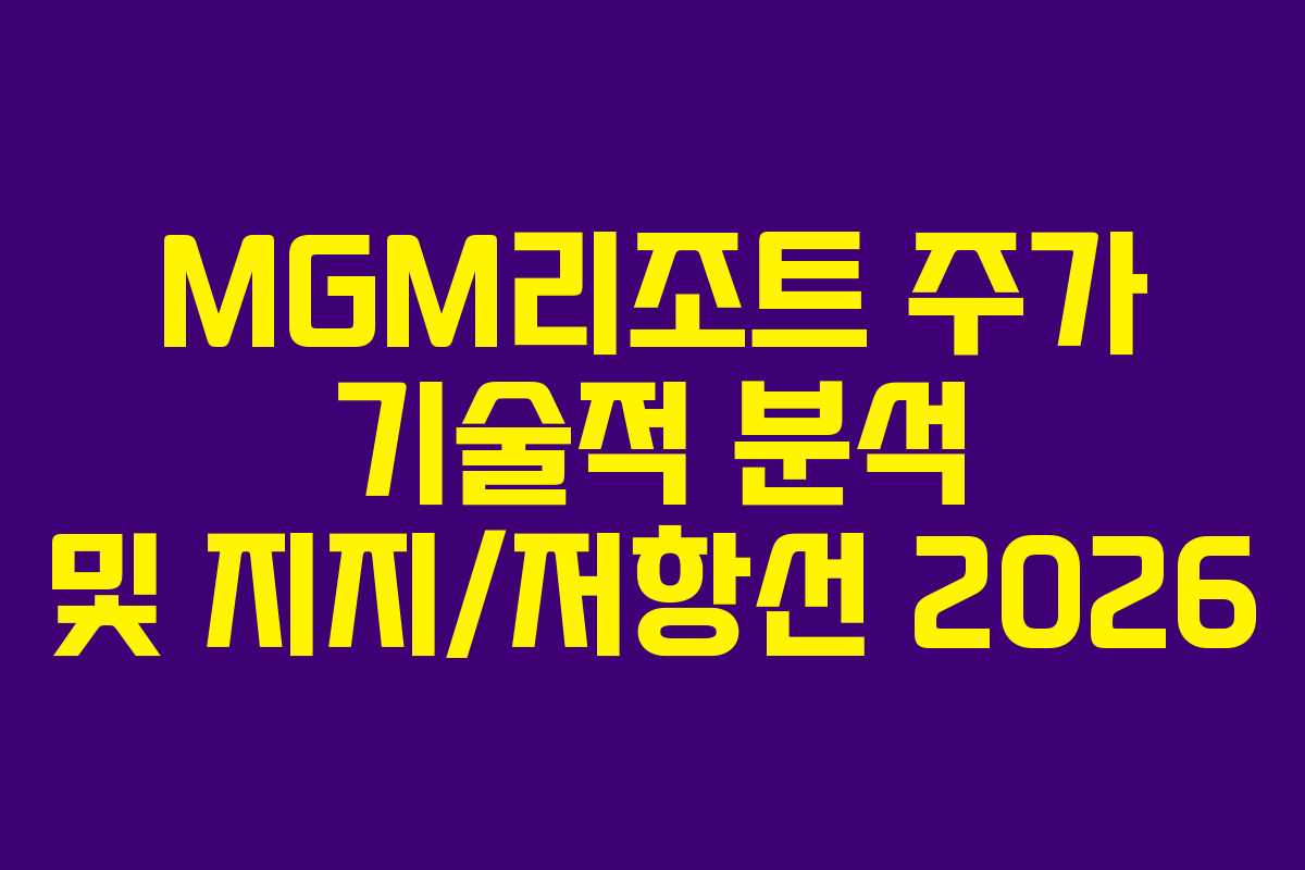 MGM리조트-주가-기술적-분석-및-지지저항선-2026