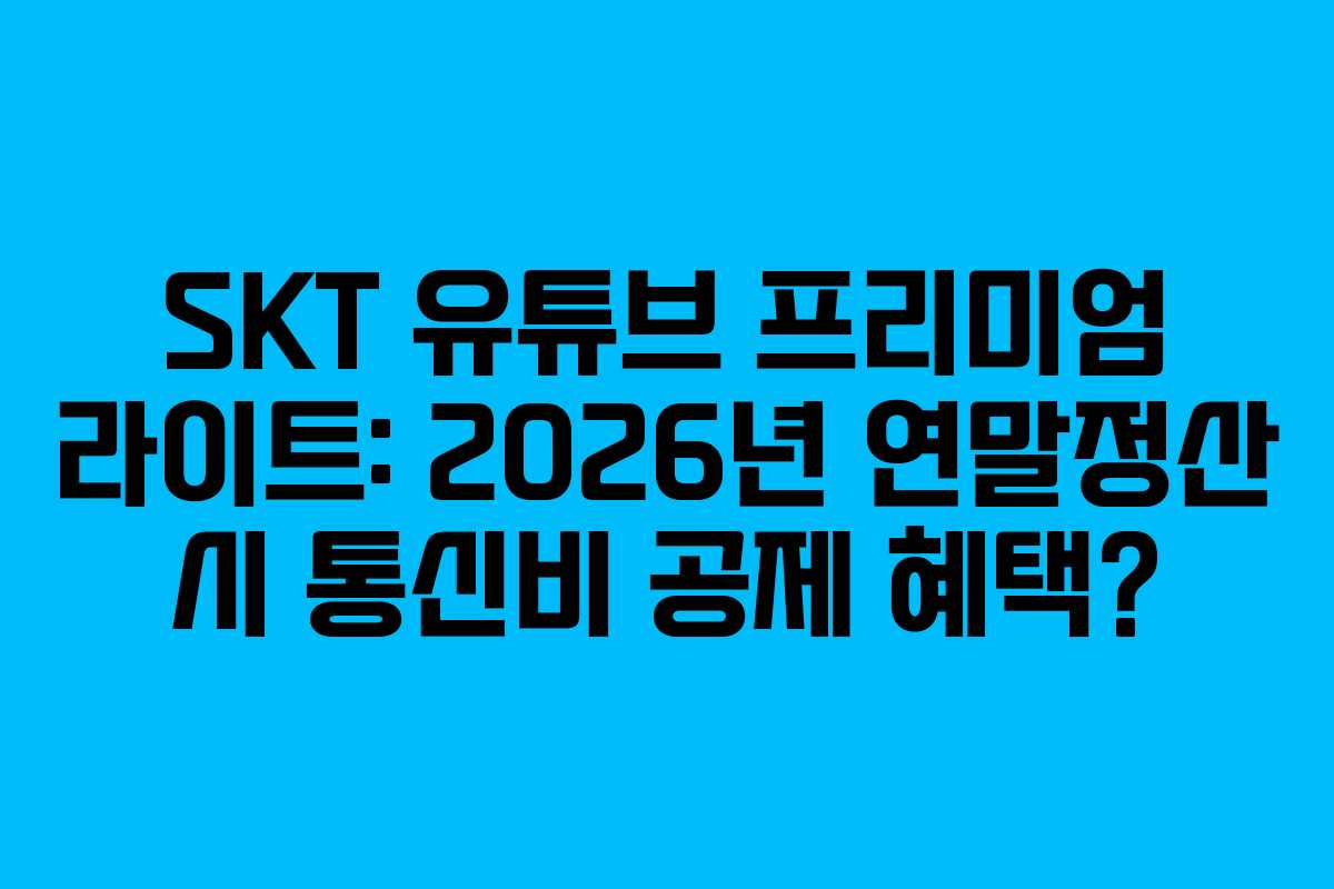 SKT-유튜브-프리미엄-라이트-2026년-연말정산-시-통신비-공제-혜택