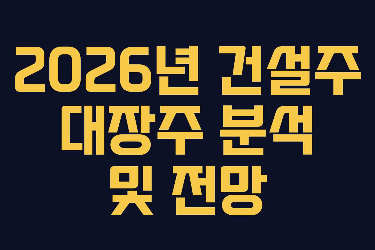 2026년-건설주-대장주-분석-및-전망
