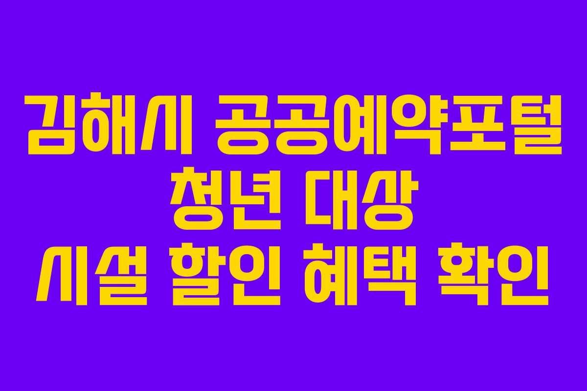 김해시-공공예약포털-청년-대상-시설-할인-혜택-확인