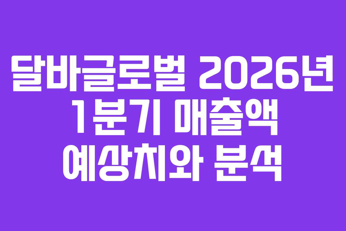 달바글로벌-2026년-1분기-매출액-예상치와-분석