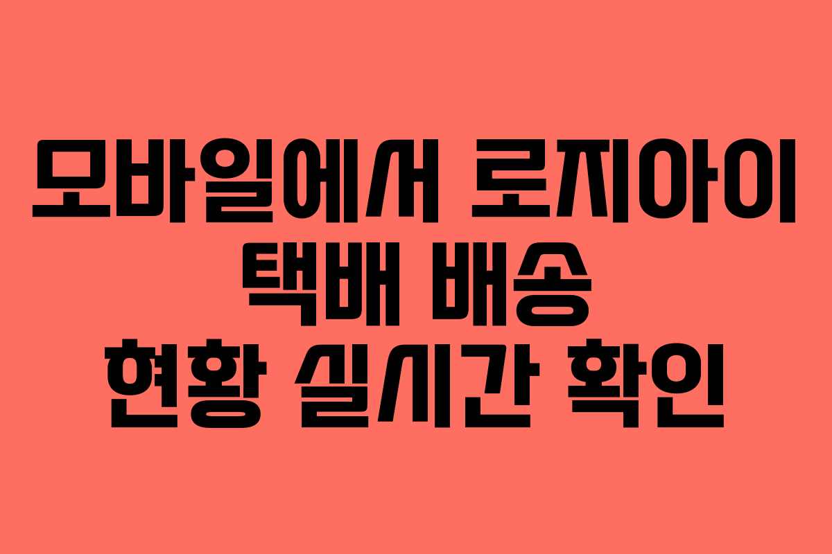 모바일에서-로지아이-택배-배송-현황-실시간-확인