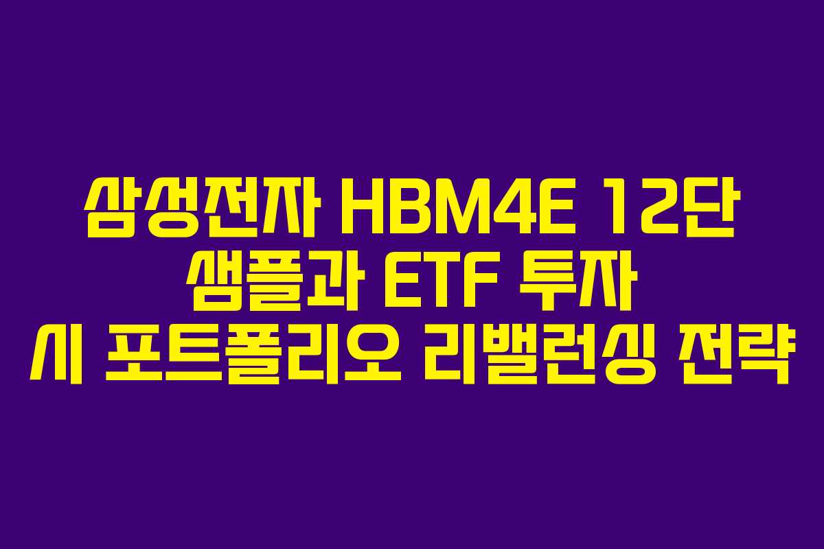 삼성전자-HBM4E-12단-샘플과-ETF-투자-시-포트폴리오-리밸런싱-전략
