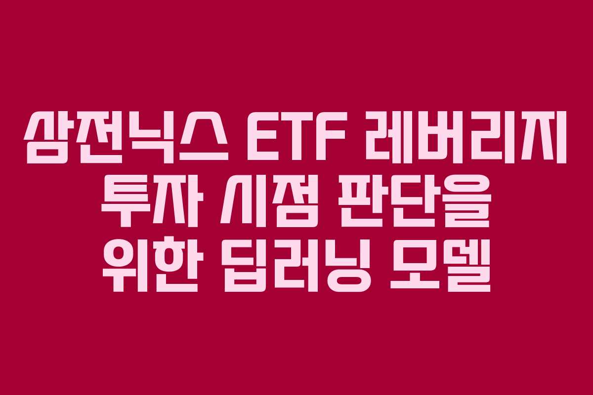 삼전닉스-ETF-레버리지-투자-시점-판단을-위한-딥러닝-모델