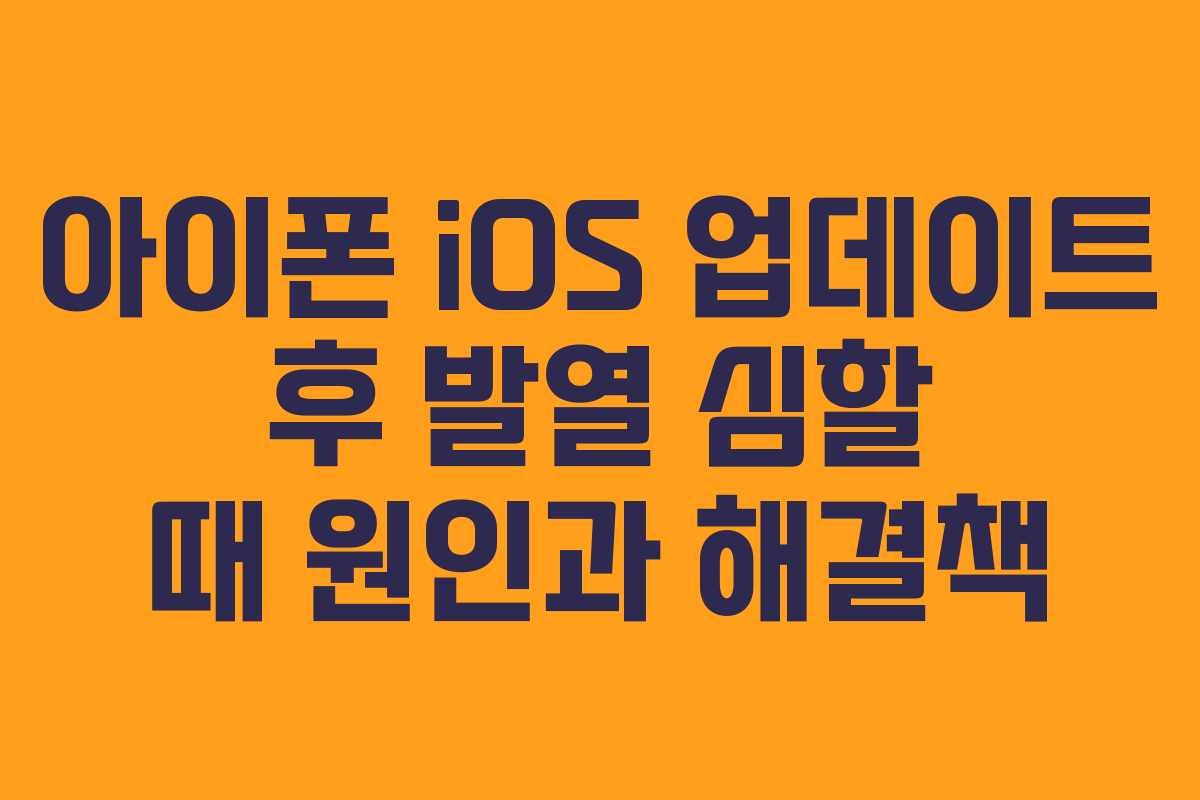아이폰-iOS-업데이트-후-발열-심할-때-원인과-해결책