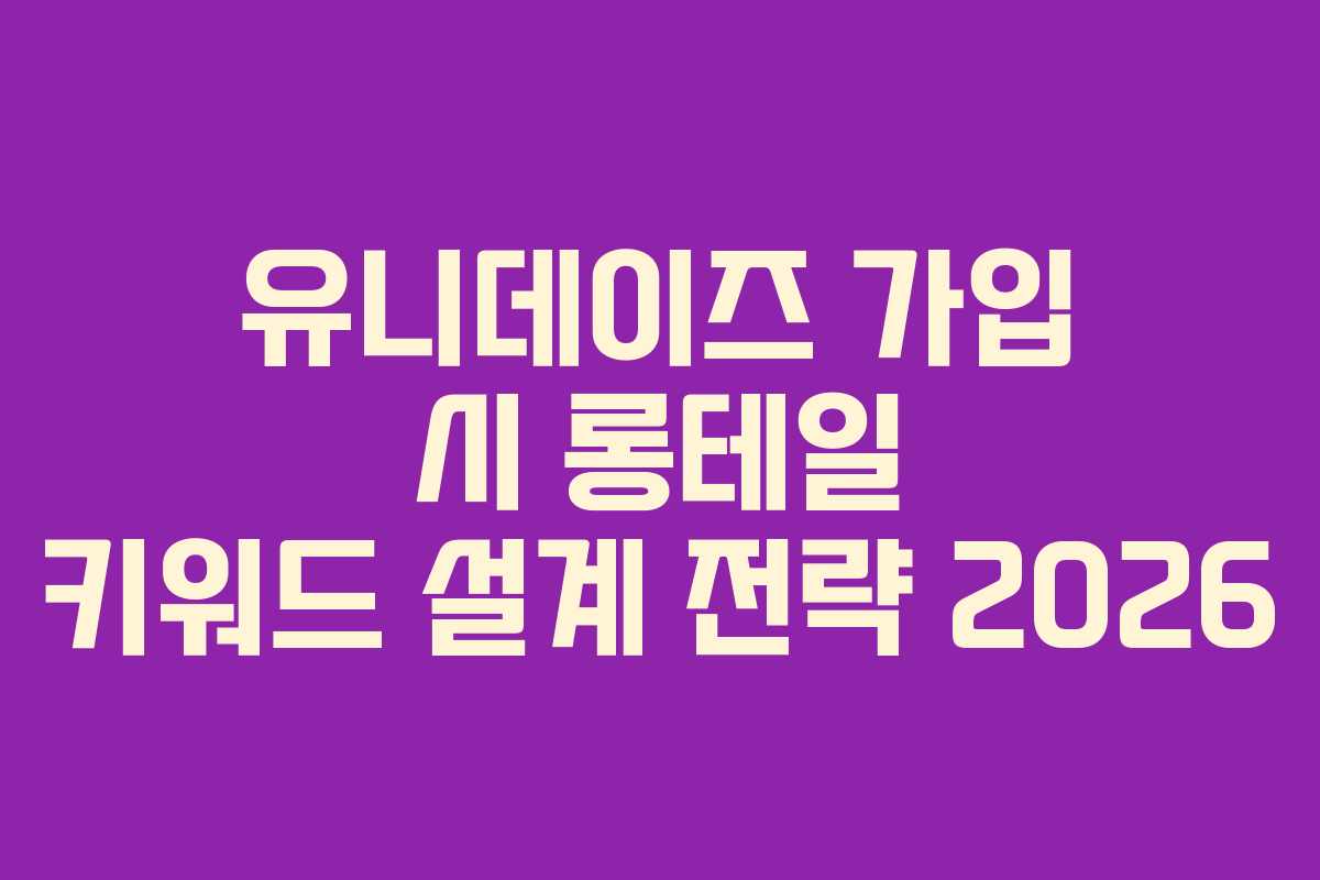 유니데이즈-가입-시-롱테일-키워드-설계-전략-2026