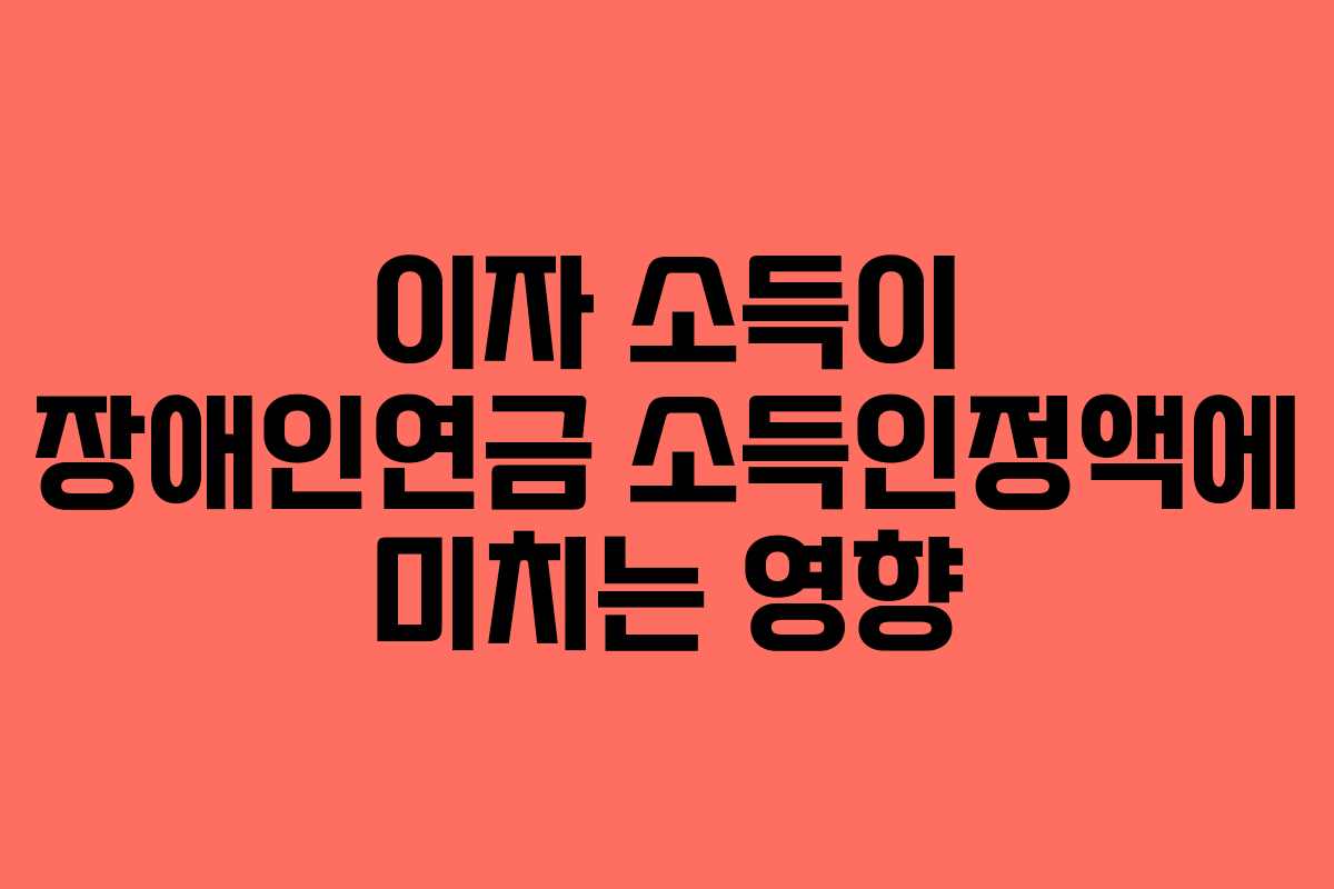 이자-소득이-장애인연금-소득인정액에-미치는-영향
