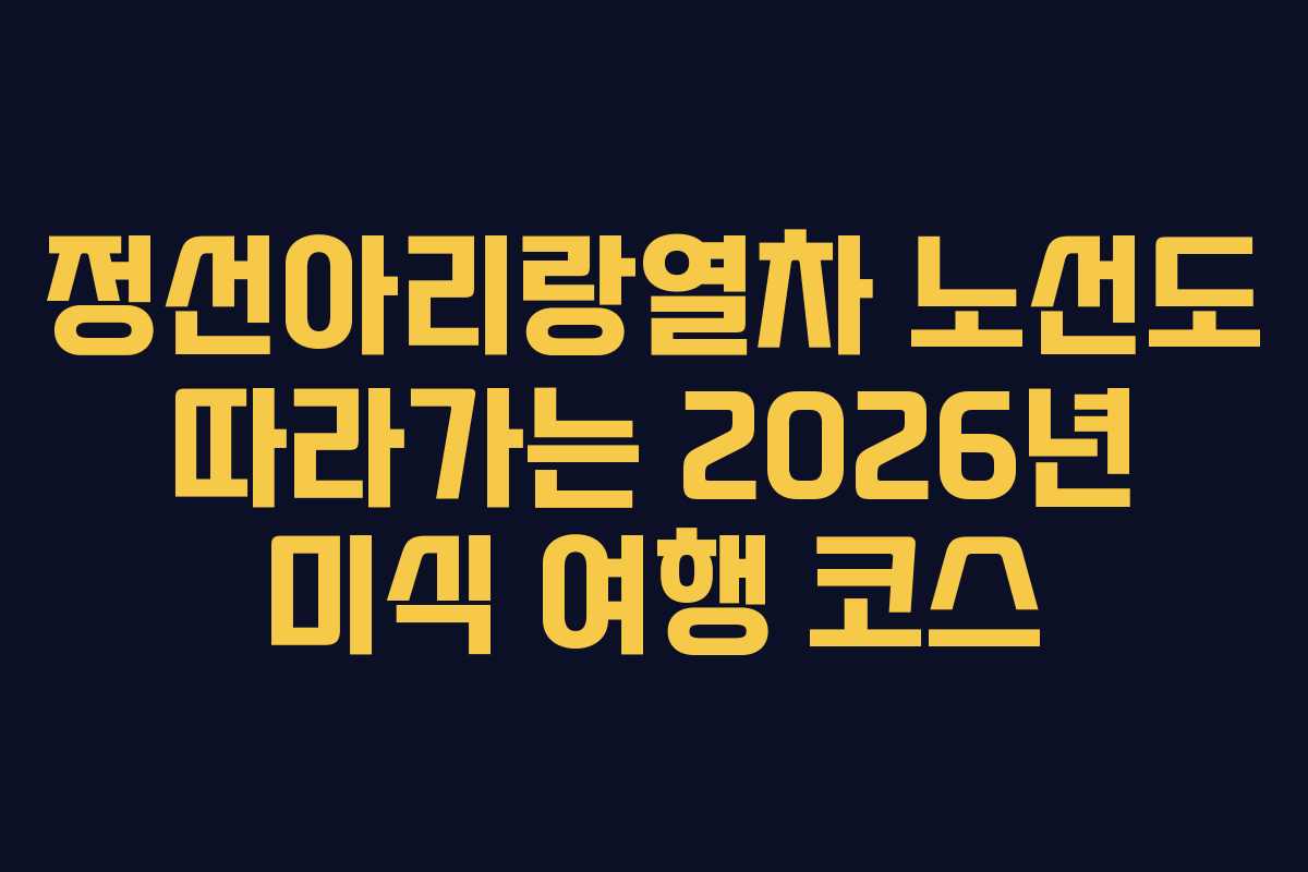 정선아리랑열차-노선도-따라가는-2026년-미식-여행-코스