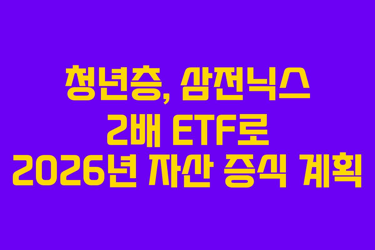 청년층,-삼전닉스-2배-ETF로-2026년-자산-증식-계획