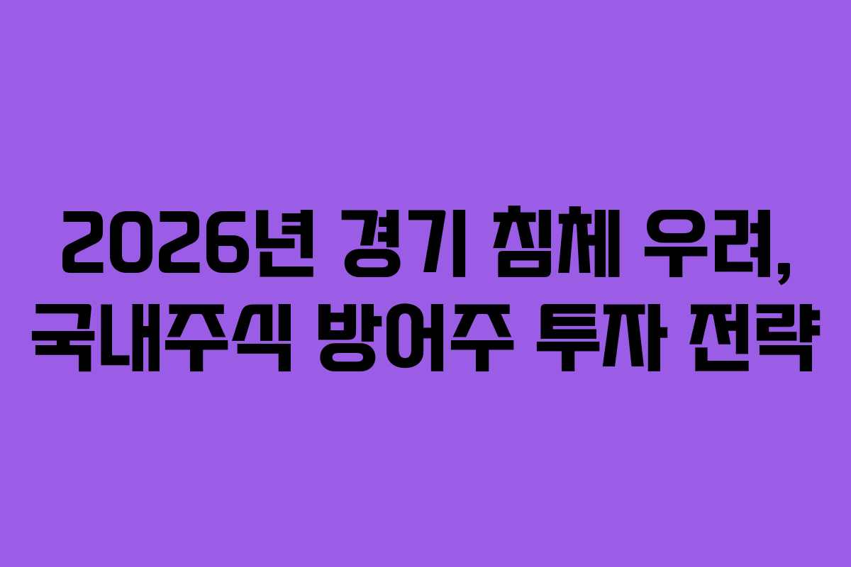2026년-경기-침체-우려,-국내주식-방어주-투자-전략