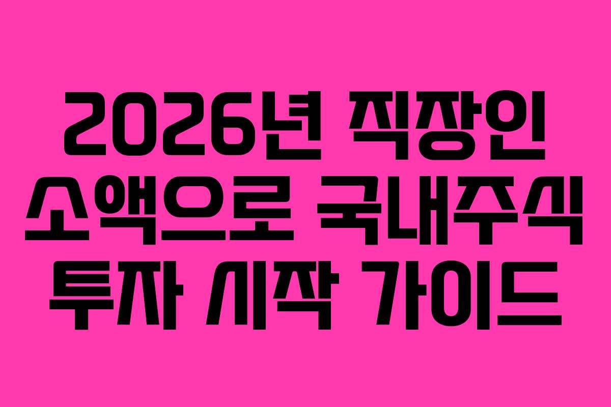2026년-직장인-소액으로-국내주식-투자-시작-가이드