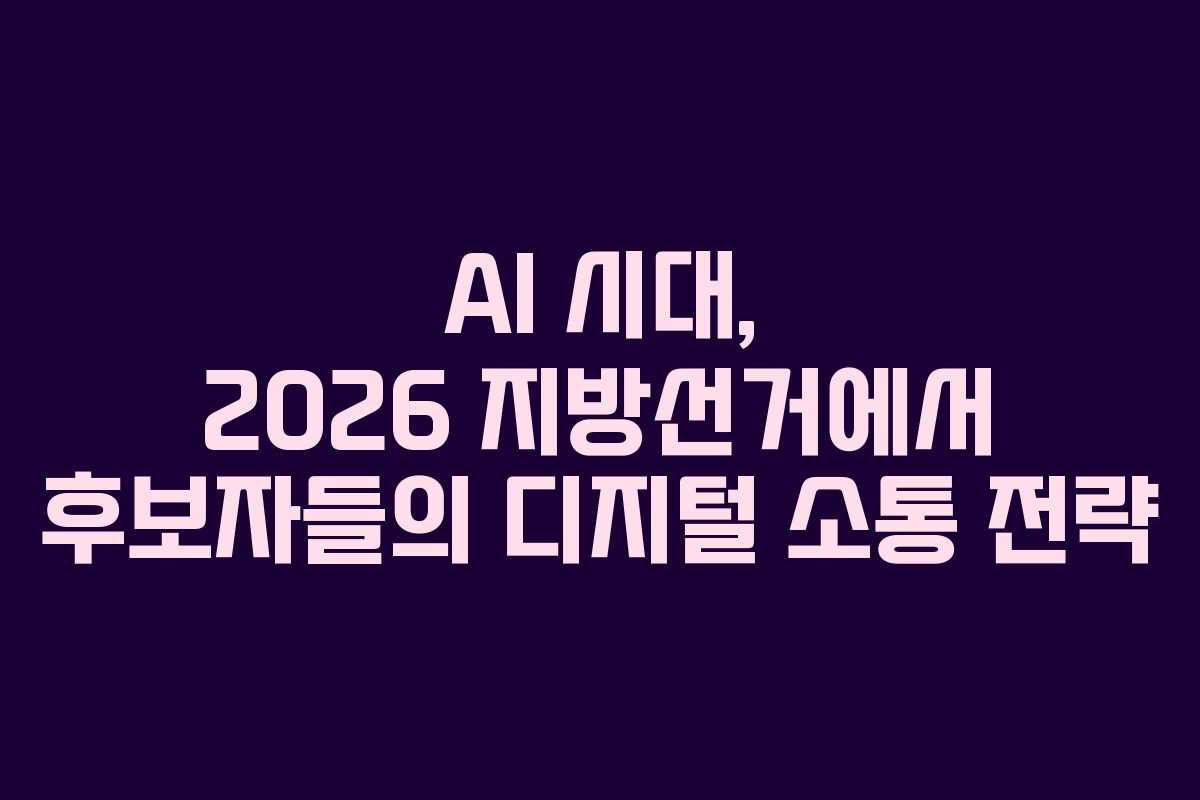 AI-시대,-2026-지방선거에서-후보자들의-디지털-소통-전략