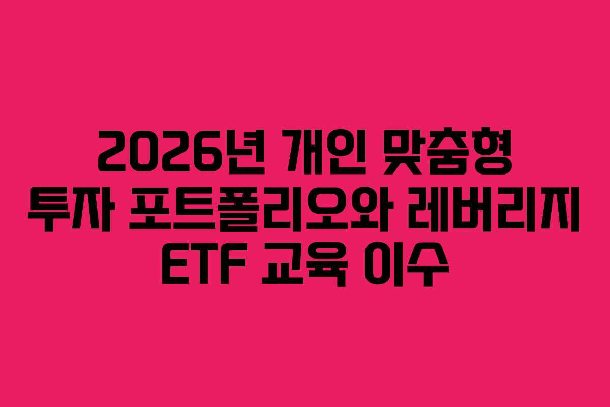 2026년-개인-맞춤형-투자-포트폴리오와-레버리지-ETF-교육-이수