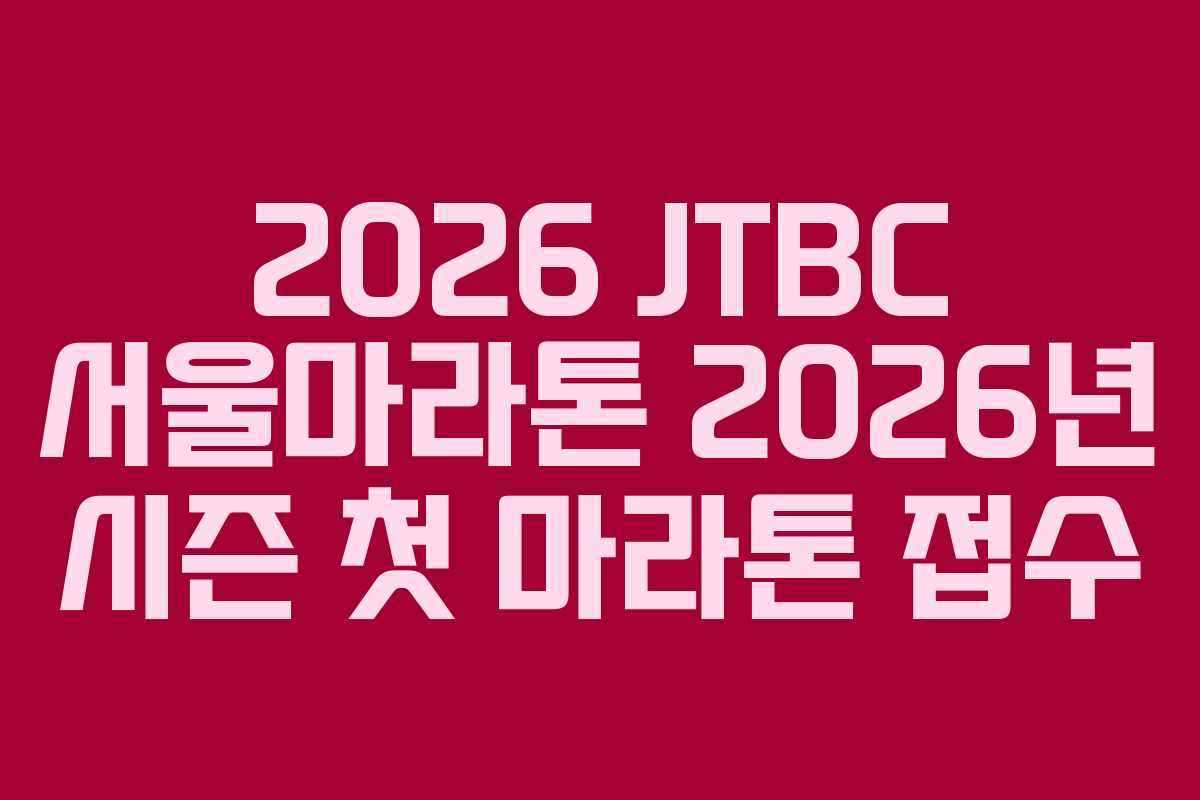 2026-JTBC-서울마라톤-2026년-시즌-첫-마라톤-접수