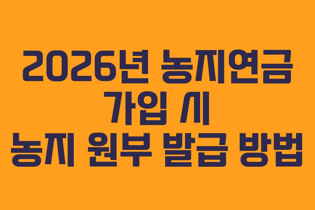 2026년-농지연금-가입-시-농지-원부-발급-방법