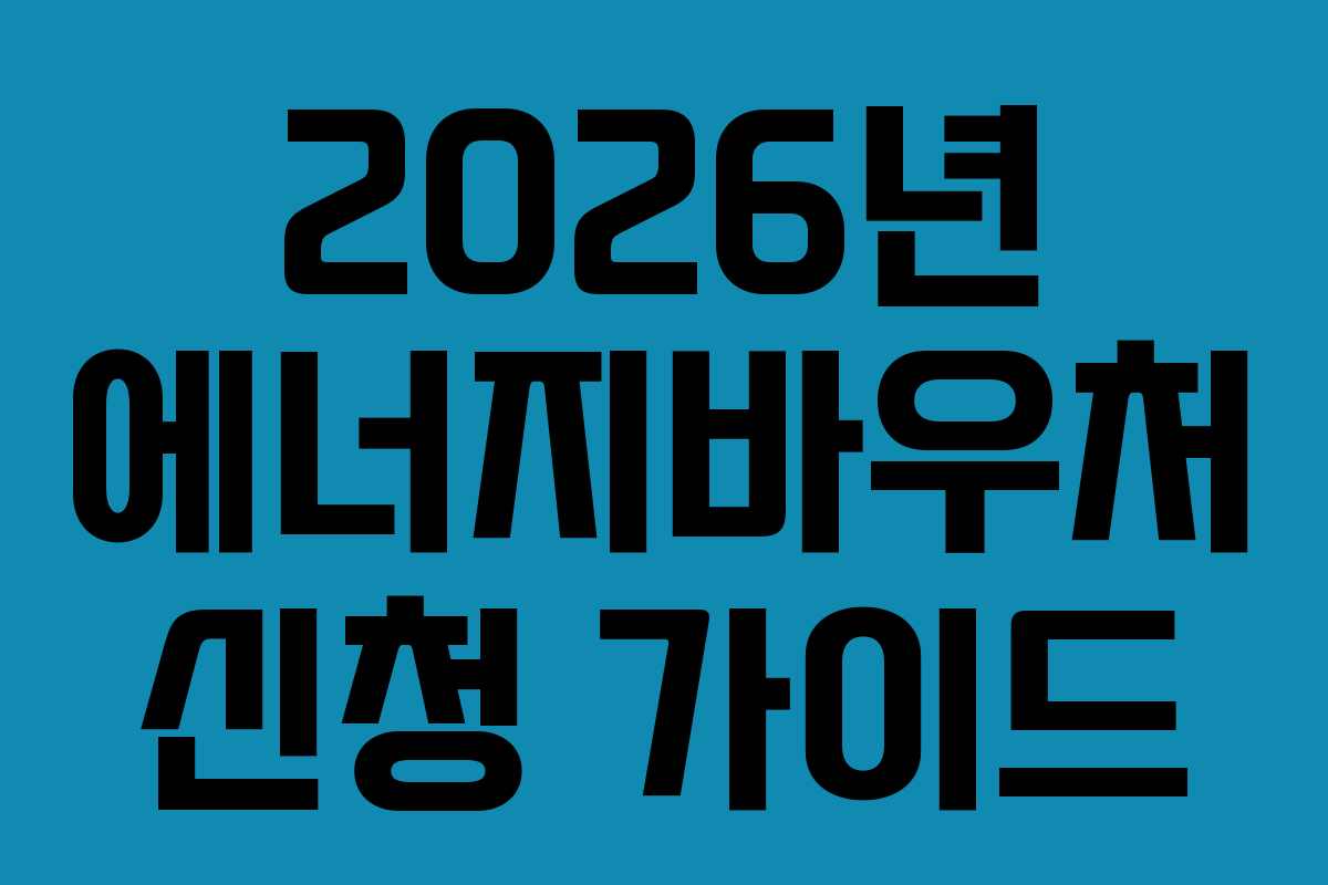 2026년-에너지바우처-신청-가이드