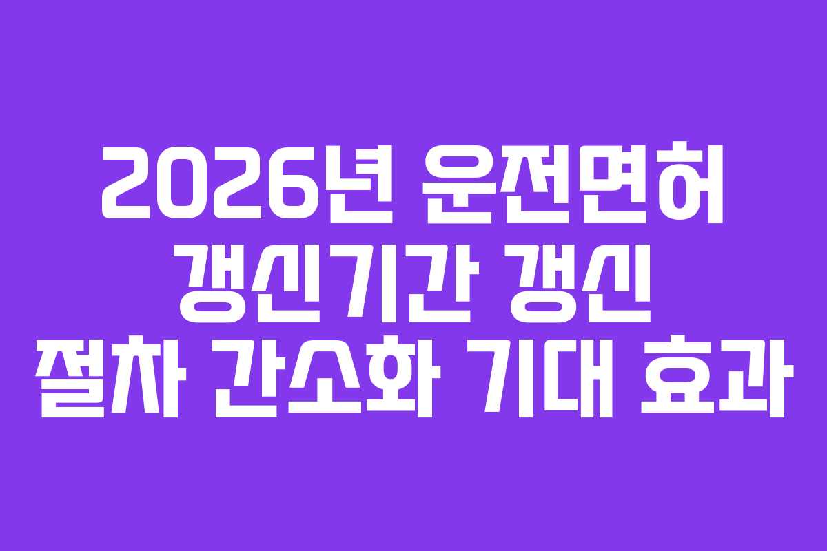 2026년-운전면허-갱신기간-갱신-절차-간소화-기대-효과