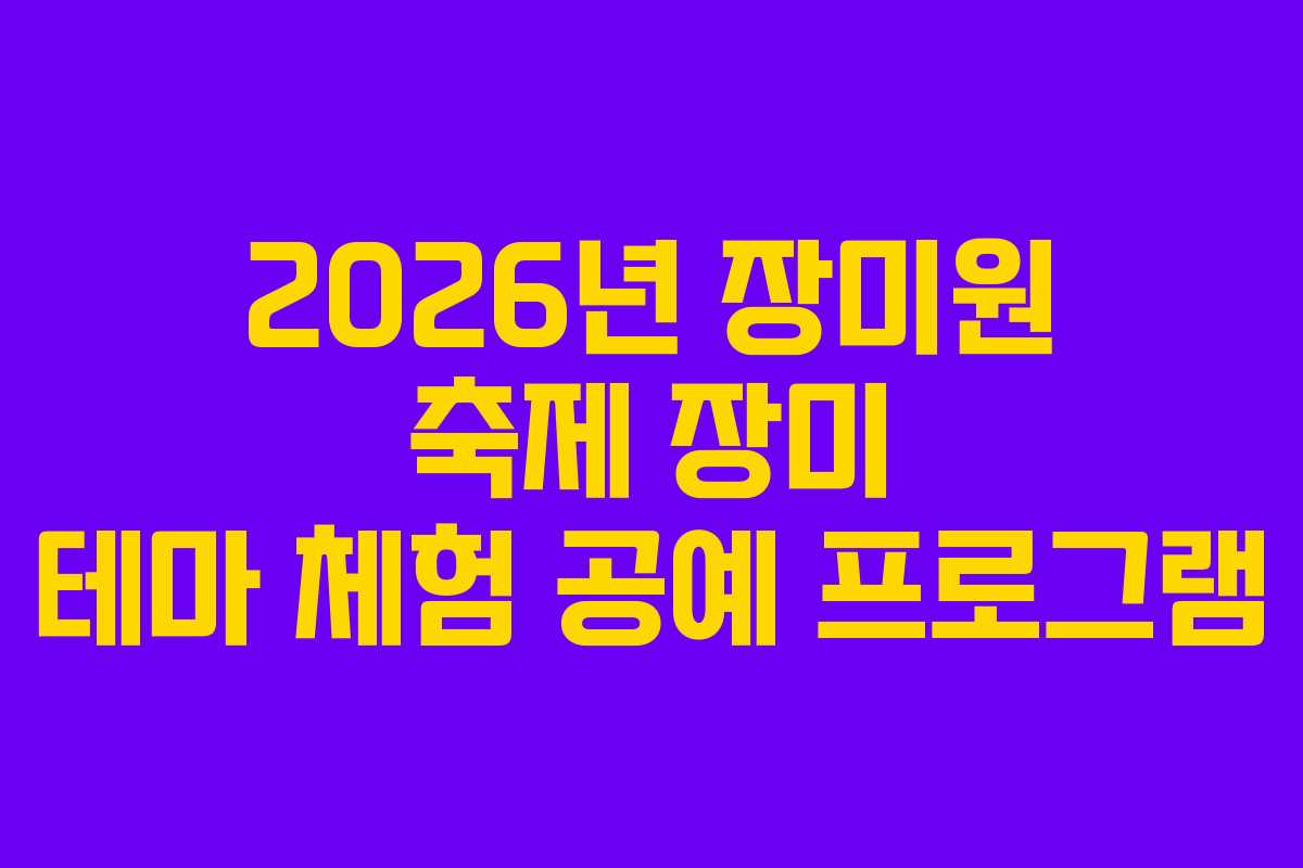 2026년-장미원-축제-장미-테마-체험-공예-프로그램