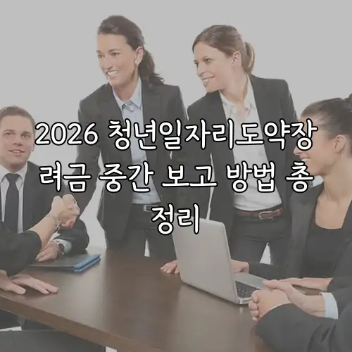 2026 청년일자리도약장려금 중간 보고 방법 총정리
