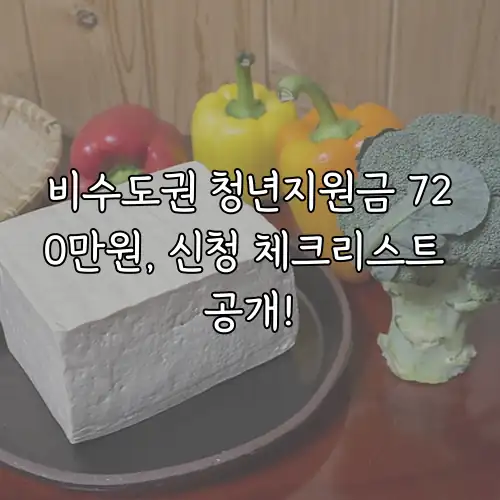 비수도권 청년지원금 720만원, 신청 체크리스트 공개!