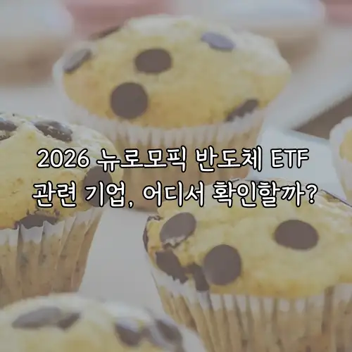 2026 뉴로모픽 반도체 ETF 관련 기업, 어디서 확인할까?