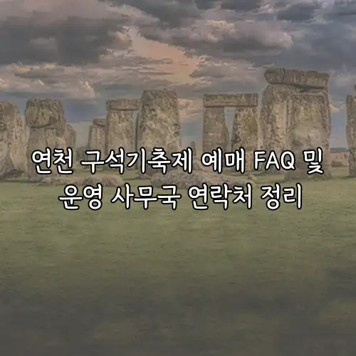 연천 구석기축제 예매 FAQ 및 운영 사무국 연락처 정리